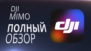 DJI Mimo полный обзор (экспресс обзор DJI Mimo)