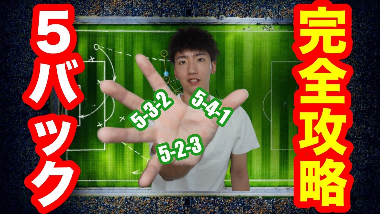 サッカー ５バックシステム全部同じだと思ってない Youtube