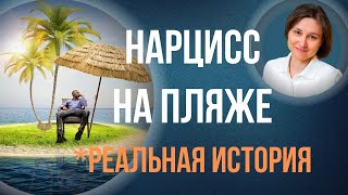 видео: Как ведет себя Нарцисс в отпуске. Реальная история. картинка: Как ведет себя Нарцисс в отпуске. Реальная история.