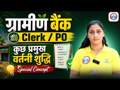 Gramin Bank Vacancy 2026 | IBPS RRB Hindi | Hindi Vartani Shuddhi | शुद्ध वर्तनी | Shivani Ma'am