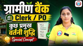 Gramin Bank Vacancy 2026 | IBPS RRB Hindi | Hindi Vartani Shuddhi | शुद्ध वर्तनी | Shivani Ma'am