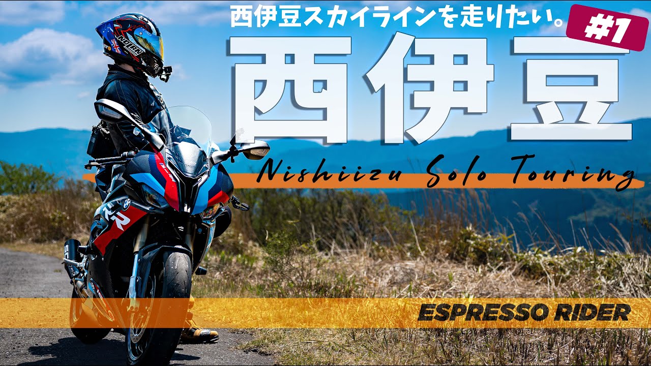 【伊豆の絶景道】西伊豆の絶景スポットを巡るバイク旅＃１  西伊豆ツーリング＃1 だるま山展望台 / 西伊豆スカイライン / 仁科峠 / 【 BMW S1000RR / モトブログ 】