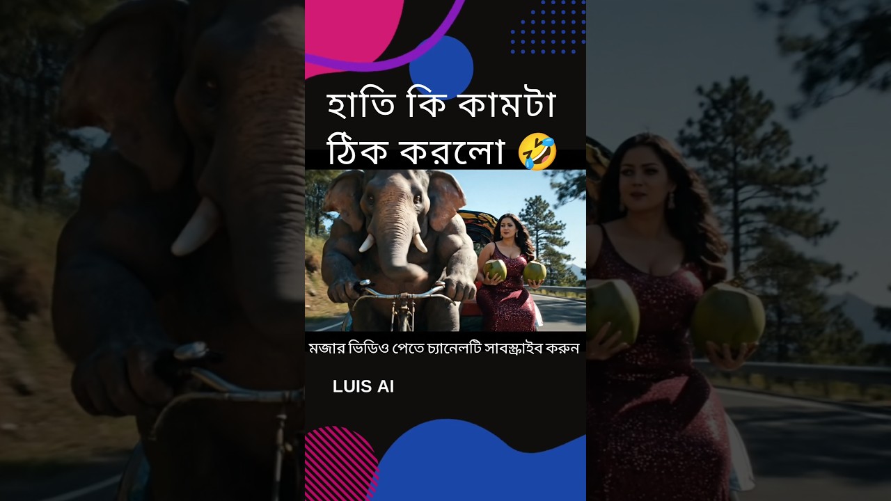 হাতির এইটা কোন কাজ হলো#shorts #banglacomedy #viralvideo