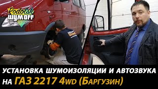 Шумоизоляция авто ГАЗ 2217 4wd (Баргузин) материалы Шумофф, установка автозвука Avatar XBR-613