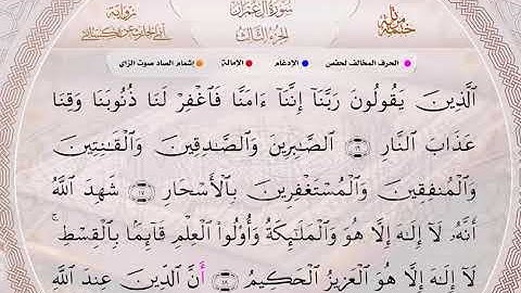 سورة آل عمران - برواية أبي الحارث عن الكسائي - الشيخ هاني رضوان