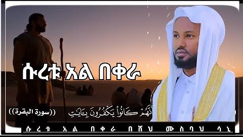 ሱረቱ አል በቀራ በሸህ ሙስባህ ሳኒ / سورة البقرة/