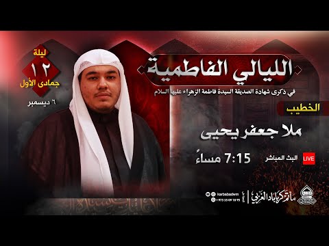 الملا جعفر يحيى الليالي الفاطمية 1444ه استشهاد الزهراء ع