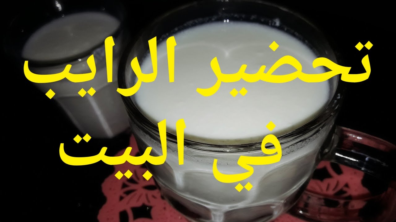 أسهل طريقة لعمل اللبن الرايب في البيت 100%ناجح 
Buttermilk ou raib