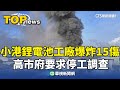 高雄電池工廠火災