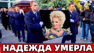 Её Голос Обожал Весь СССР! Ушла Народная Артистка и Певица России...