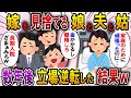 【2ch スカっと】嫁を見下す娘と夫と姑。私「長期入院になっちゃった…」義家族「ざまぁみろw」これが決め手で家族の縁を切ることに→数年後、3人が土下座してきて…【スカっとする話】