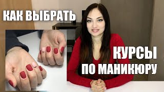 КАК Выбрать Курсы Маникюра? На что обратить внимание