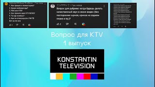 Вопрос для KTV. 1 выпуск (исправленная версия)