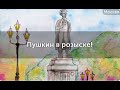 Обзор квест-экскурсии "Пушкин в розыске". Куда пойти в Москве.