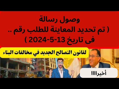 أخيرااا وصول رسالة تحديد المعاينة للطلب للتصالح فى مخالفات البناء