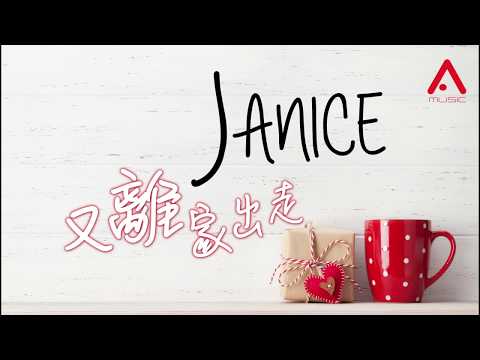衛蘭 Janice Vidal - 又~離家出走 Official Lyric MV