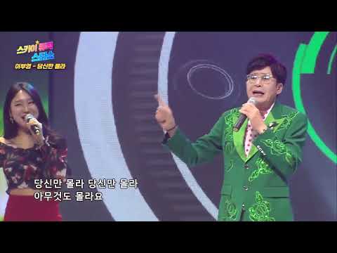[코러스 뮤즈] 가수 이부영 당신만 몰라 / 스카이뮤직스타쇼 35회