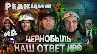 [BadComedian] - Чернобыль (РОССИЙСКИЙ ОТВЕТ HBO) РЕАКЦИЯ