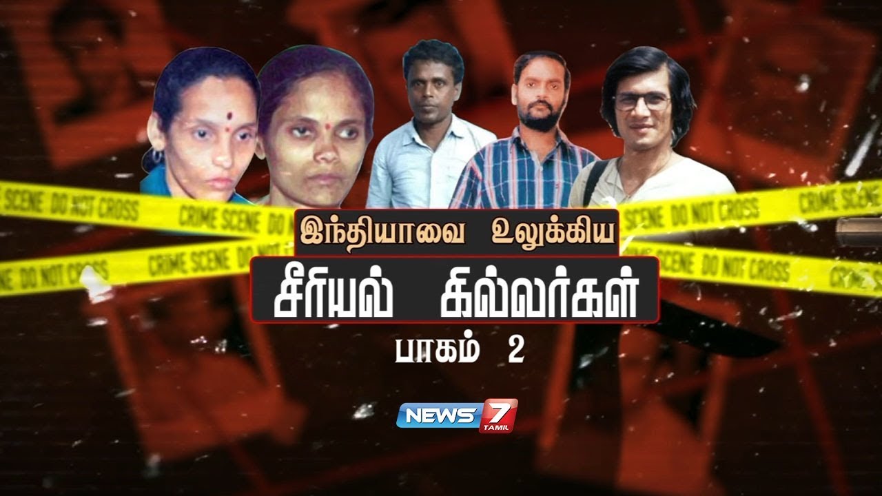 இந்தியாவை உலுக்கிய சீரியல் கில்லர்கள் பாகம் 02 | Serial Killers in India | News 7 Tamil