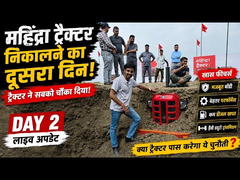 MAHINDRA TRACTOR को निकालने का दूसरा दिन | MAHINDRA TRACTOR UNDERGROUND CHALLANGE | KISAN SE BHARAT