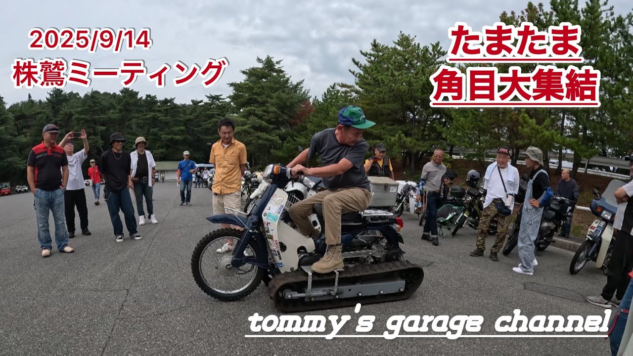 株鷲ミーティング「2025.09.14」 - YouTube