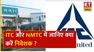 ITC Share & MMTC Stock में नुकसान से पहले Expert की मुनाफा समेटने की राय, जानें क्या है वजह  | ETNS