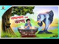 Nandalaler bhagya  bangla golpo  ssoftoons  bangla cartoon story  bangla fairy tales