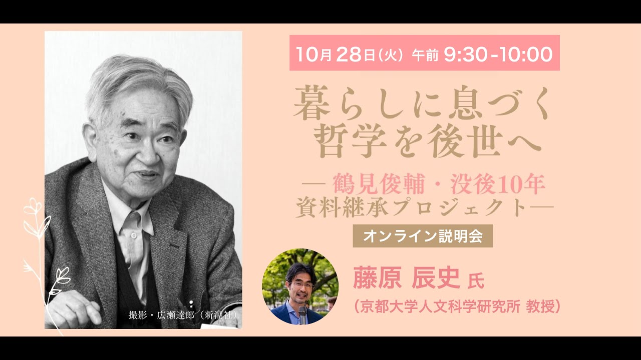 暮らしに息づく哲学を後世へ ― 鶴見俊輔・没後10年 資料継承