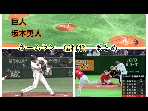 坂本勇人 猛打賞 16号 まとめ 【現地】9/23