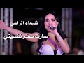 شيماء الراسي صارت صفر نفسيتي Shaimaa Al Rassi Live Performance 
