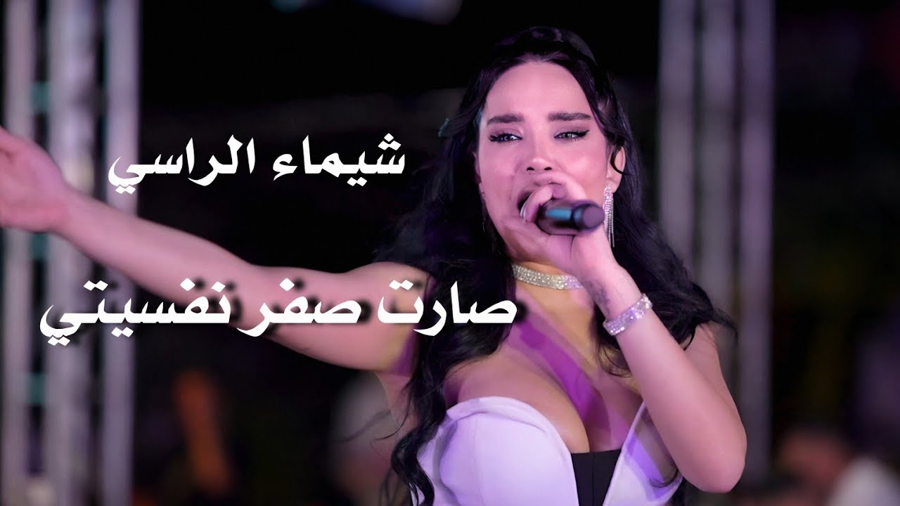 Shaima Al Rassi شيماء الراسي صارت صفر نفسيتي | shaimaa al rassi live performance - YouTube