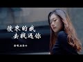 王奕心 《后来的我去找过你》 「我在陌生里找自己，你在繁华里学逃避；那成熟的年纪，学不会一句对不起」 【动态歌词 Lyrics】