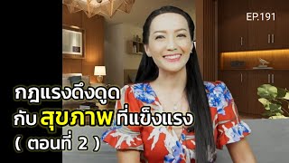 กฎแรงดึงดูดกับสุขภาพที่แข็งแรง (สอนเชิงลึก) | ครูทัชชี่ | EP.191 (ตอนที่ 2)