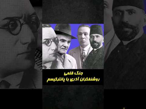 جنگ قلمی روشنفکران آذری با منادیان پانترک