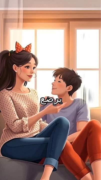 ماذا يحدث اذا رضاعة الزوج من امراته #اكسبلور #قصة_مؤثرة #حكم_الجماع