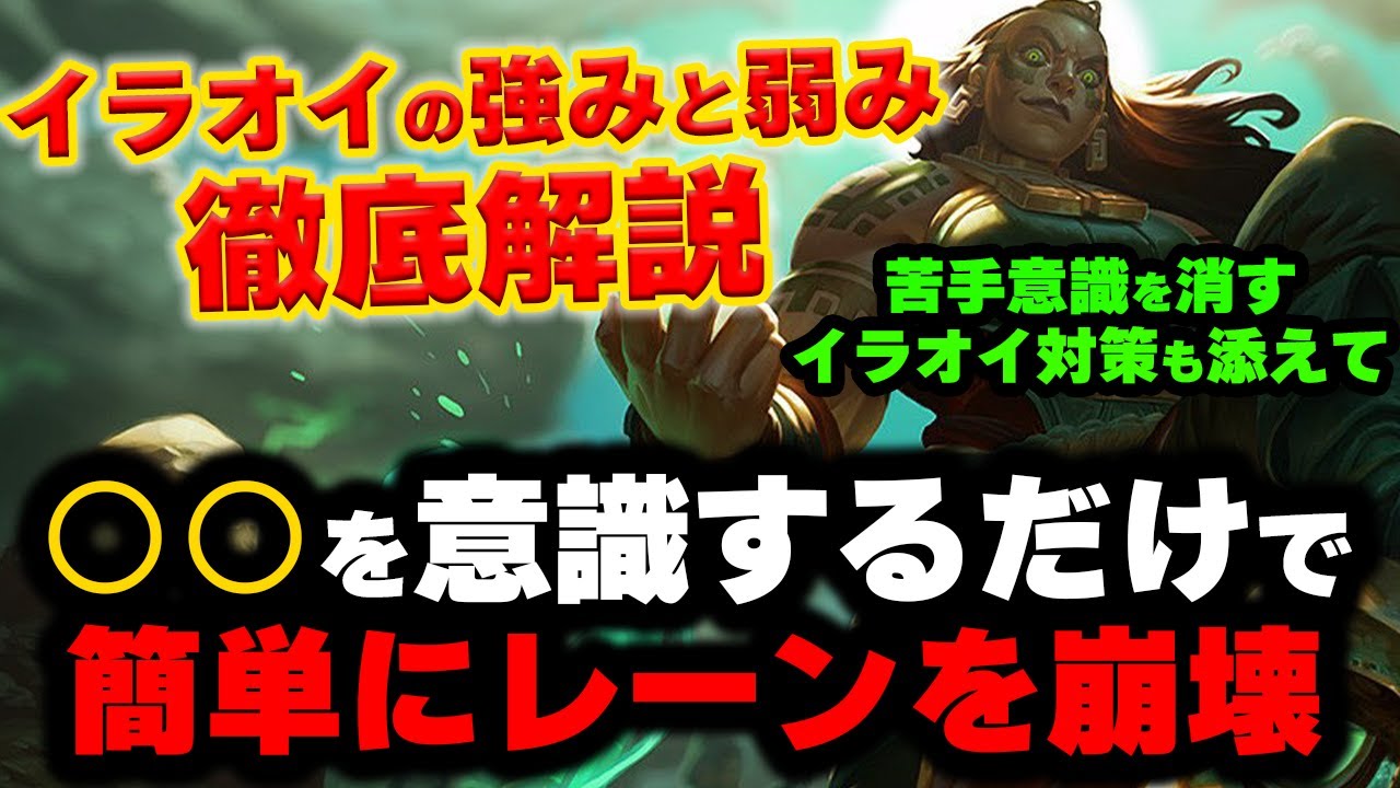 【LOL・TOP・初心者必見】イラオイが嫌いなら必ず見ろ‼10倍楽に勝てるようになる