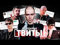 ЛЕГЕНДАРНЫЕ ТВИТЫ РУССКОГО РЭПА (KIZARU, BOULEVARD DEPO, BIG BABY TAPE, ПАША ТЕХНИК)