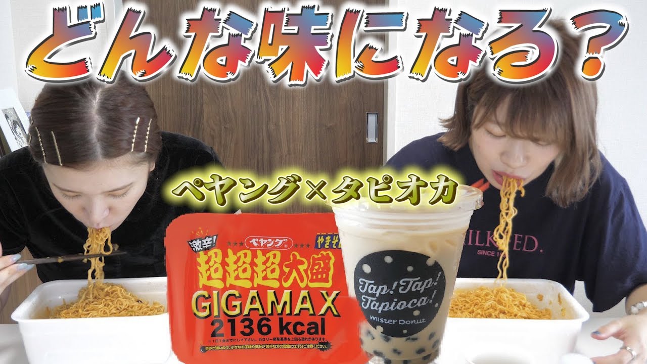 タピオカミルクティーで激辛ペヤングgigamaxを作ったら激辛じゃなくなるのでは Youtube