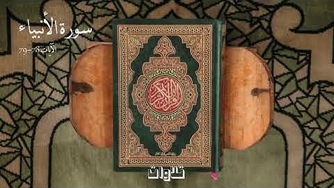 سورة الأنبياء 78-79