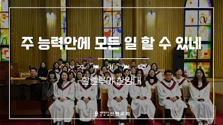 [20251130 2부 예배] 주 능력안에 모든 일 할 수 있네 I 할렐루야 찬양대