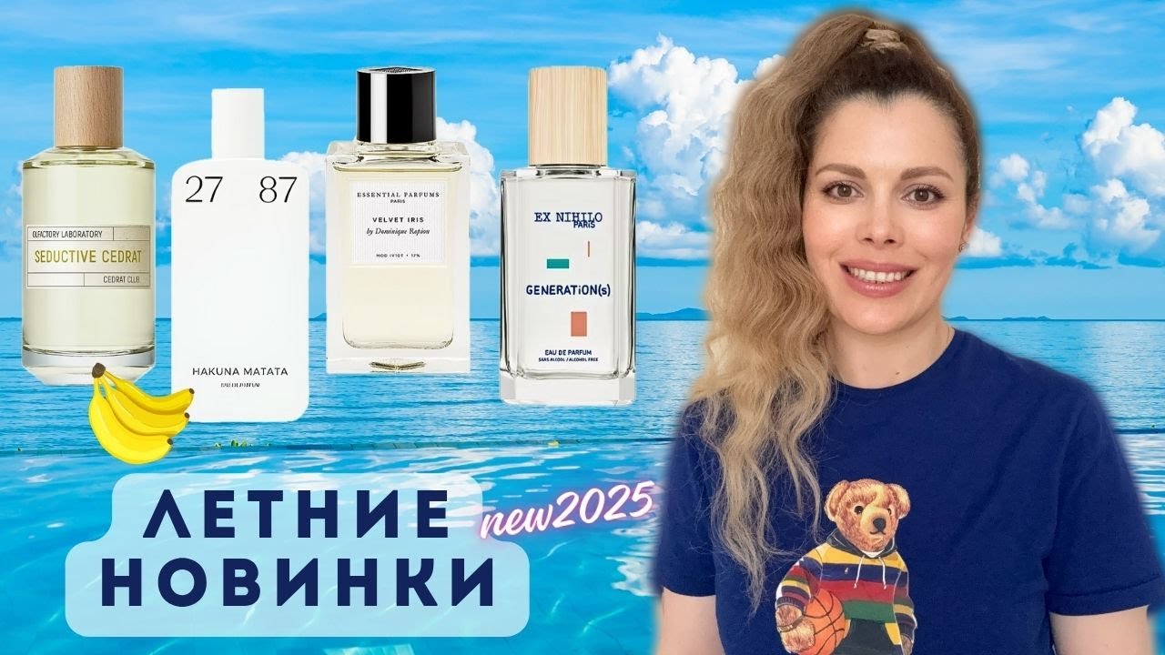 ЛЕТНИЕ НОВИНКИ 2025 ✪ 27 87 Hakuna Matata, Seductive Cedrat, EX NIHILO Generation, Velvet Iris