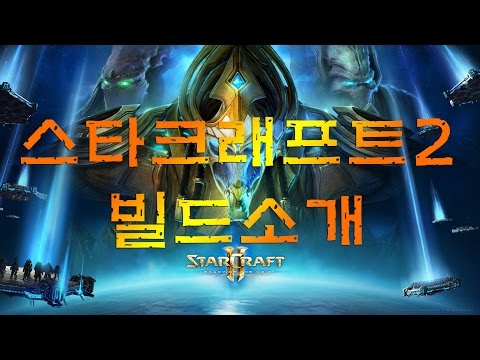 스타2 공허의 유산 빌드소개 프로토스 Vs 테란 분광사도 올인 