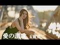 玉置浩二 愛の讃歌 歌詞付 Cover【オヤジが歌う名曲J-POP】 by Shuya 泉州屋