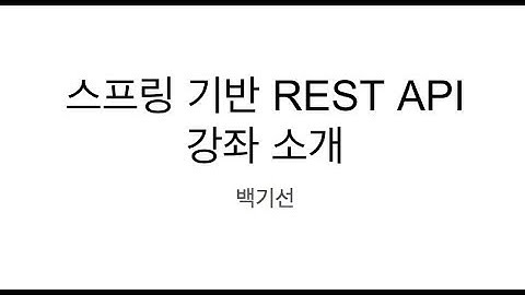 [인프런 강좌] 스프링 기반 REST API 개발