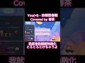 You I 赤頬思春期 Covered By 春茶 春茶 Cover 直播精華 Songcover Singing Harutya Song Shorts 切り抜き 