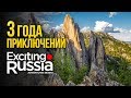 3 года приключений с Exciting Russia!