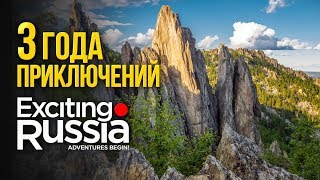 3 года приключений с Exciting Russia!