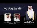 الله يعز رجال يام كلمات ياسين ال منصور اداء صالح ال منصور حصريا اجمل طرب 2026 