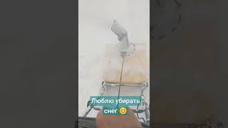 Как убрать быстро снег 😊👍