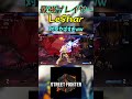 スト6 LeShar 対空やばすぎww #streetfighter #ストリートファイター6 #スト6